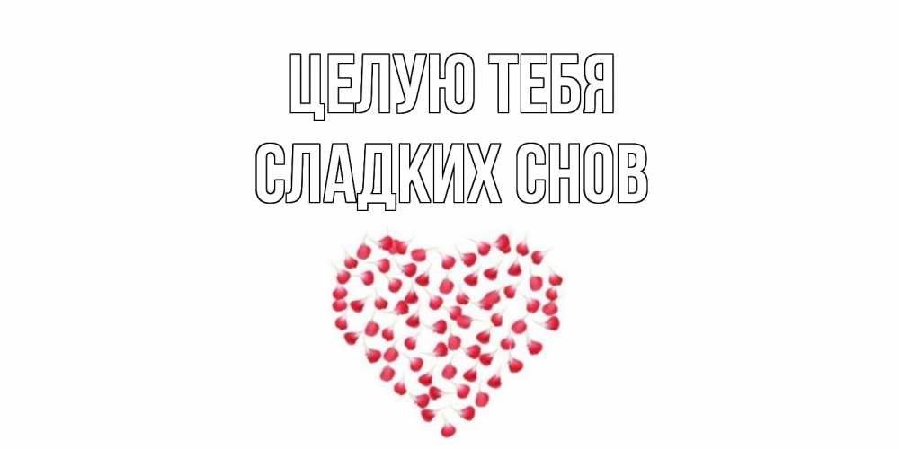 Открытка на каждый день с именем, Сладких-снов Целую тебя сердце Прикольная открытка с пожеланием онлайн скачать бесплатно 