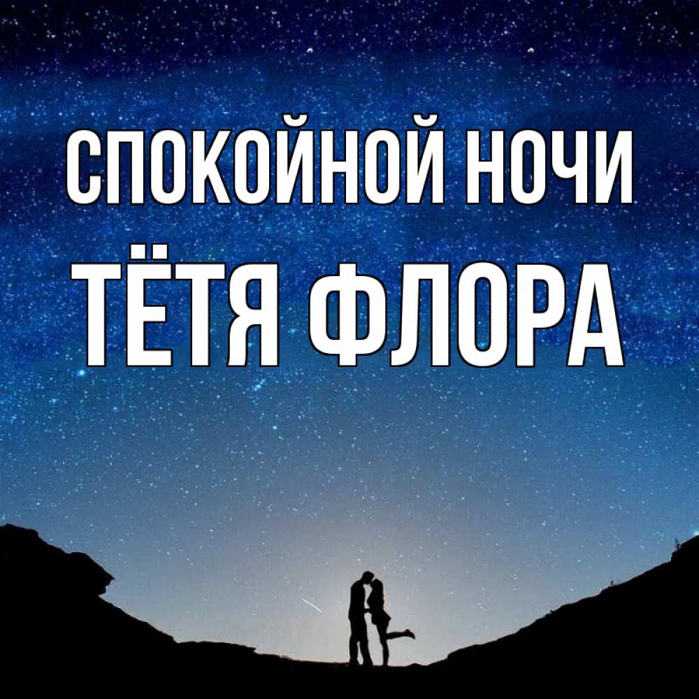 Открытка на каждый день с именем, Тётя-Флора Спокойной ночи звездное небо и люди Прикольная открытка с пожеланием онлайн скачать бесплатно 