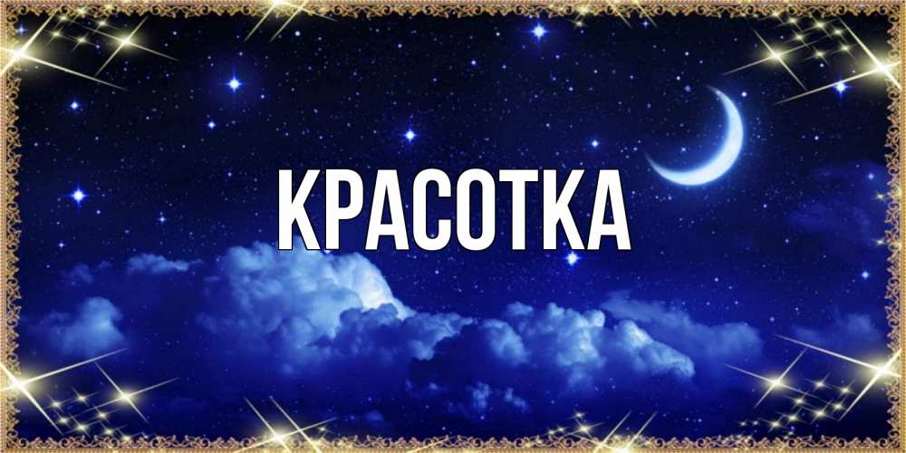 Картинка  с именем , красотка