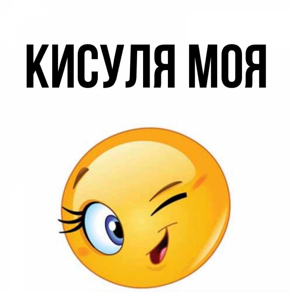 Моя кисуля картинки