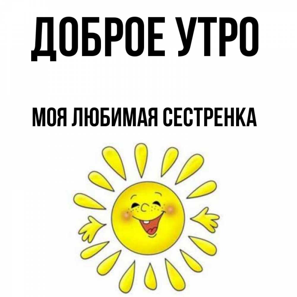 Все будет хорошо солнышко любимое. Солнышко любимое. Солнышко моё любимое. Доброе утро солнышко моё любимое. Любимое солнышко картинки.