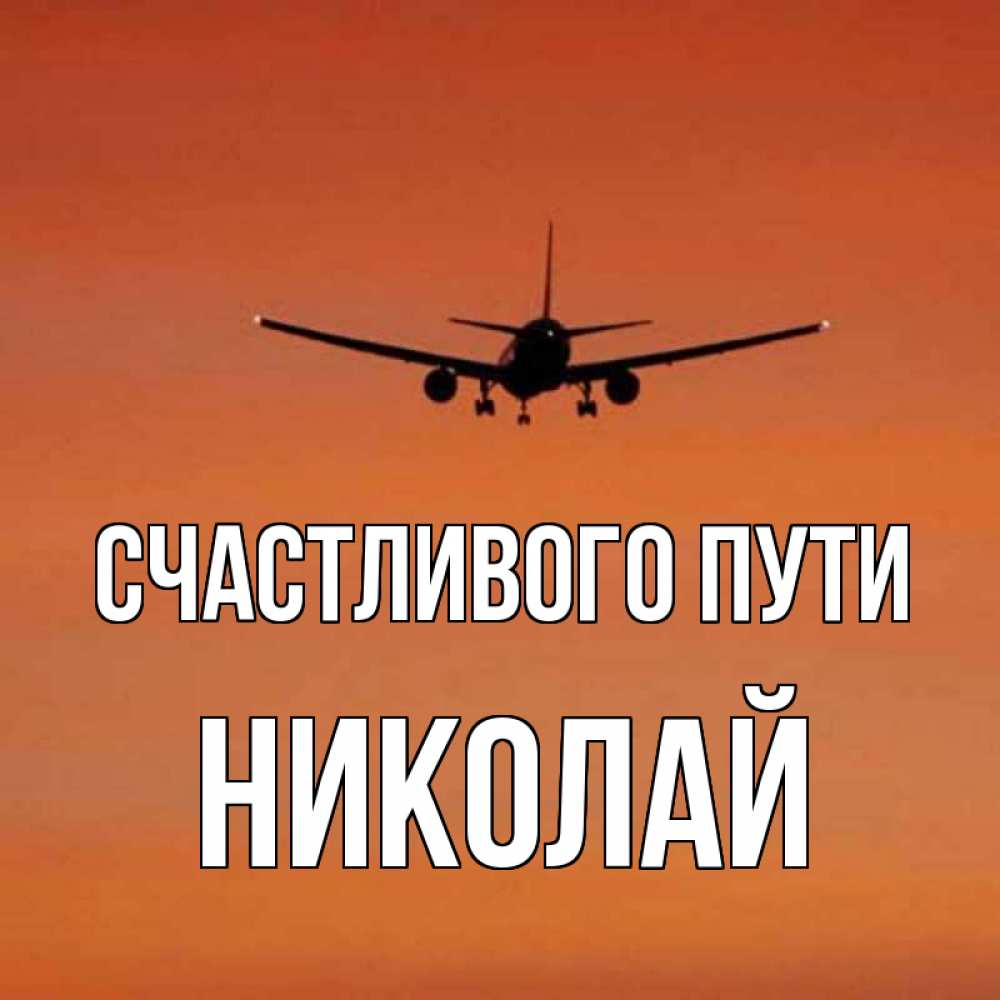Открытки с хорошим полетом на отдых, открыток