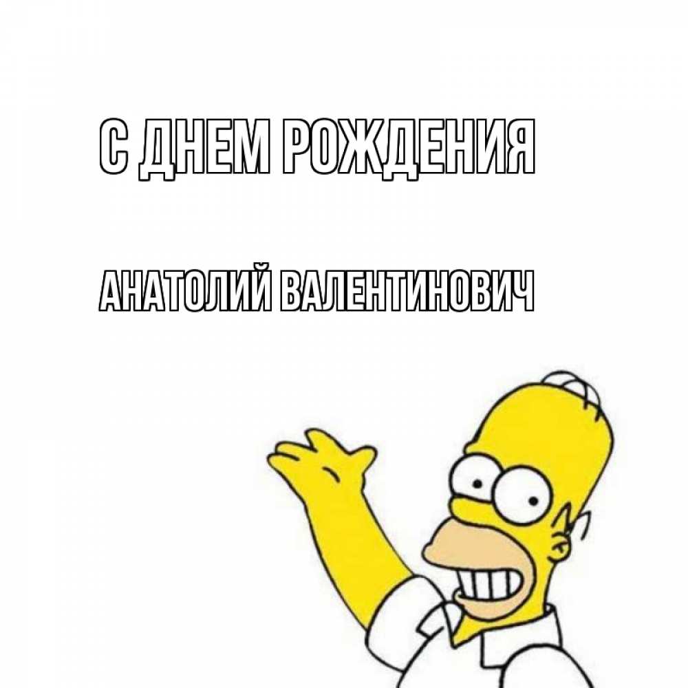 Картинка С днем рождения, Анатолий Валентинович