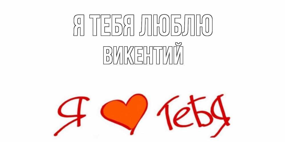 Открытка на каждый день с именем, Викентий Я тебя люблю Люблю Прикольная открытка с пожеланием онлайн скачать бесплатно 