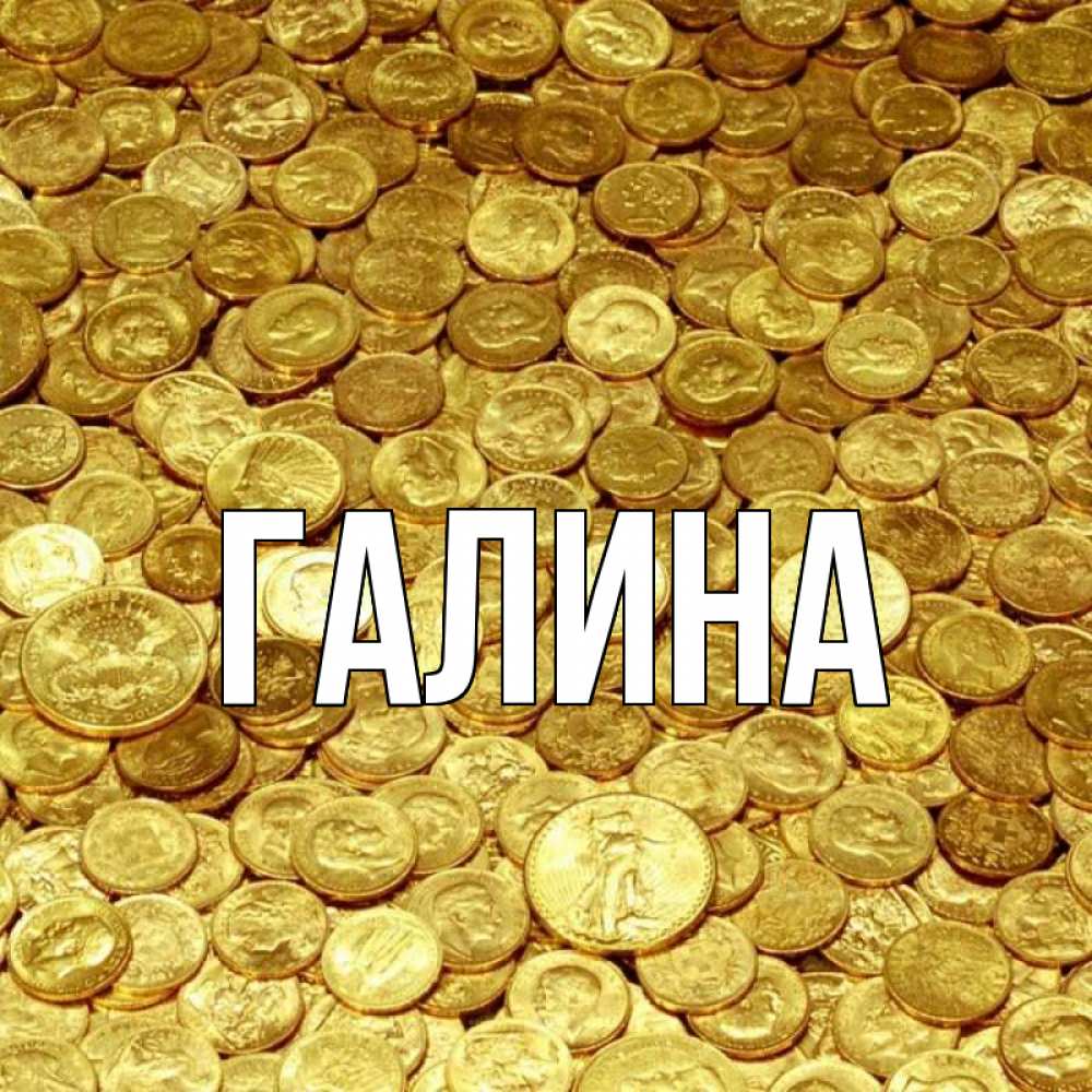 Открытка на каждый день с именем, Галина Главная с пожеланием разбогатеть Прикольная открытка с пожеланием онлайн скачать бесплатно 