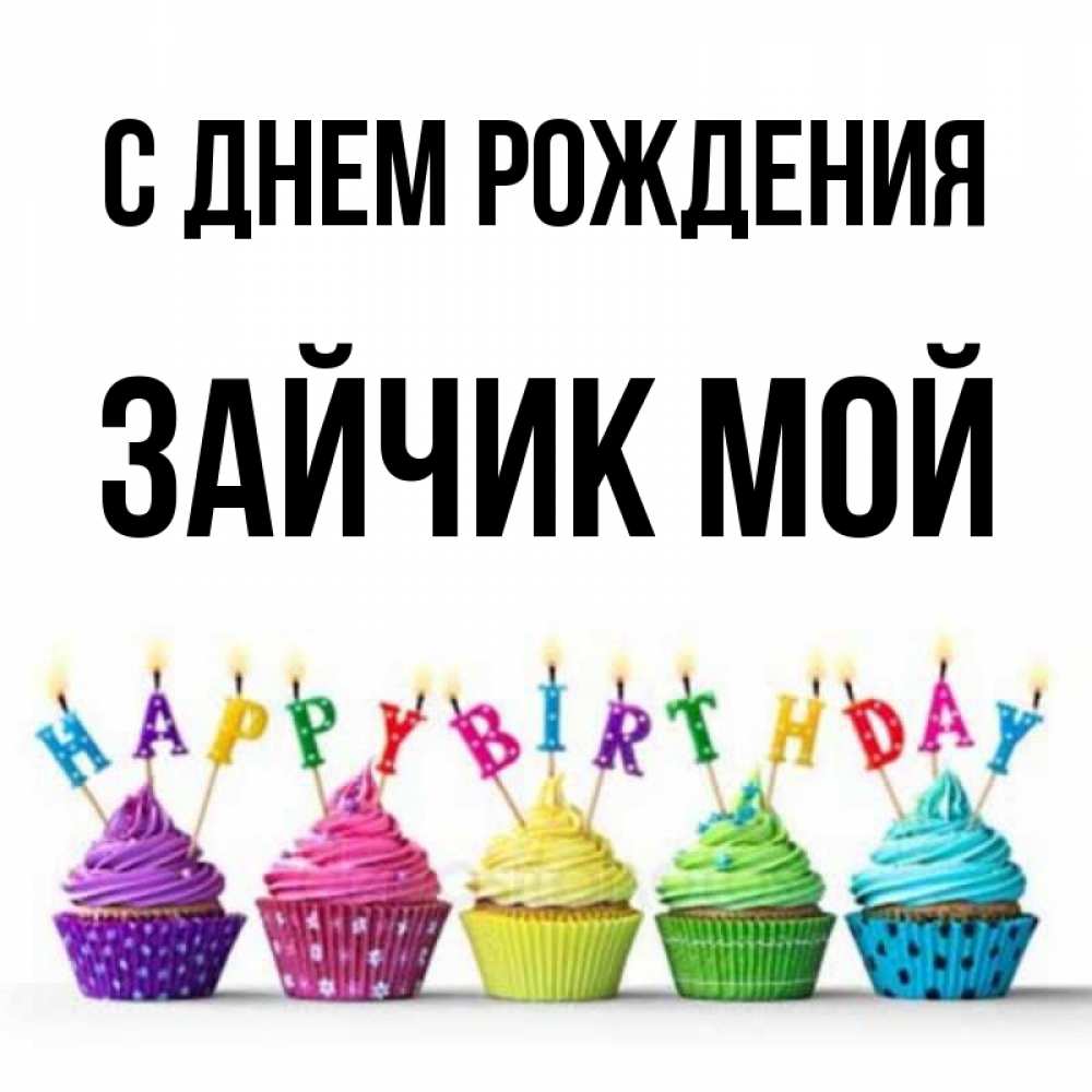 Открытка на каждый день с именем, Зайчик-мой С днем рождения открытка ко дню рождения с разноцветными вкусняшками Прикольная открытка с пожеланием онлайн скачать бесплатно 