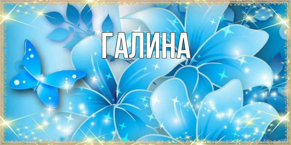 Открытка на каждый день с именем, Галина Главная современные открытки на праздник весны наурыз Прикольная открытка с пожеланием онлайн скачать бесплатно 