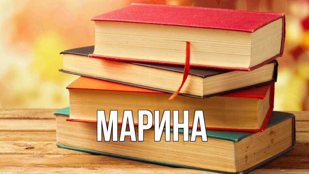 Открытка на каждый день с именем, Марина Главная с днем учителя Прикольная открытка с пожеланием онлайн скачать бесплатно 