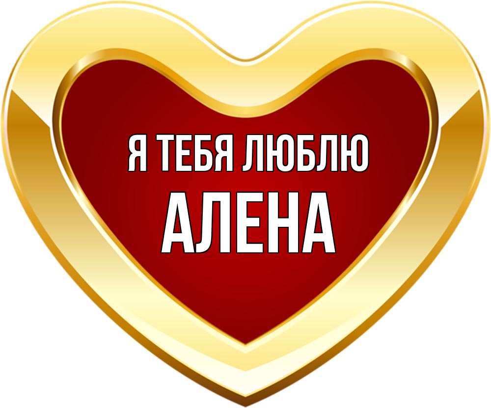 Алена люблю тебя картинки