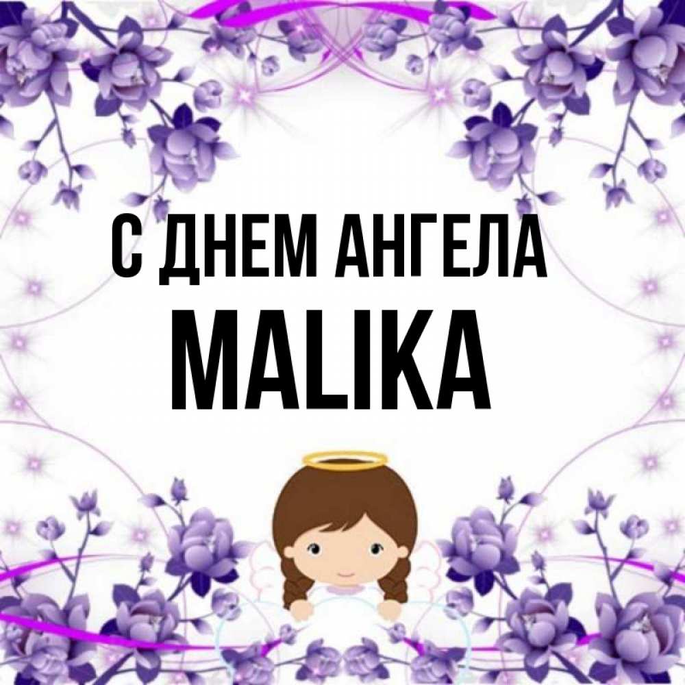 Картинки с именем малика