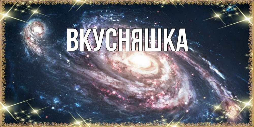 Картинка  с именем , Вкусняшка