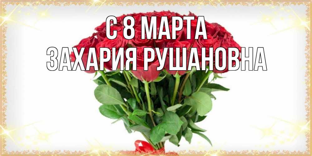 Картинка С 8 МАРТА, Захария Рушановна