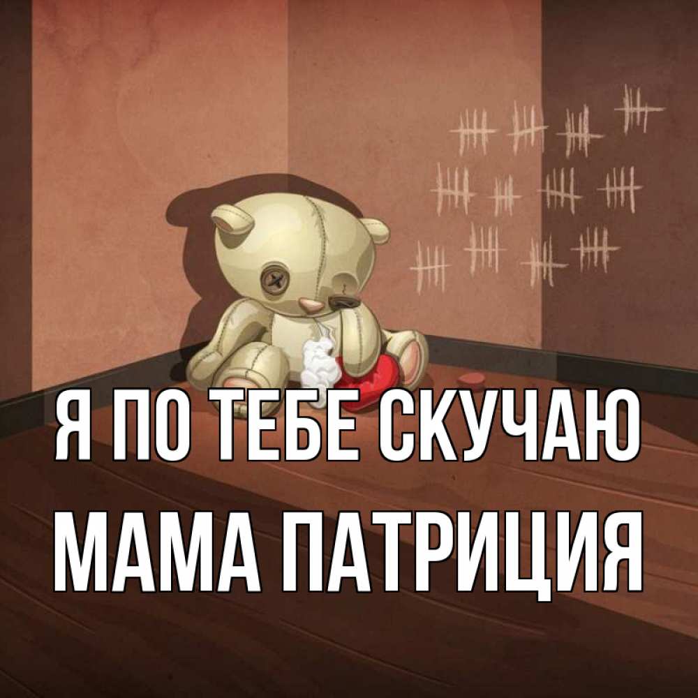 Открытка на каждый день с именем, Мама-Патриция Я по тебе скучаю скорее ко мне Прикольная открытка с пожеланием онлайн скачать бесплатно 