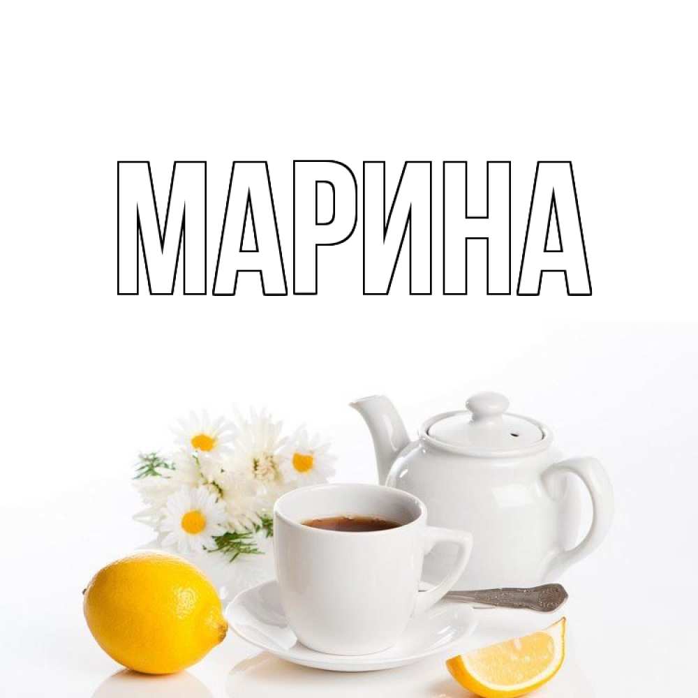 Открытка на каждый день с именем, Марина Главная сиреневые цветы Прикольная открытка с пожеланием онлайн скачать бесплатно 