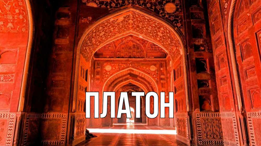 Открытка с именем, Платон, 