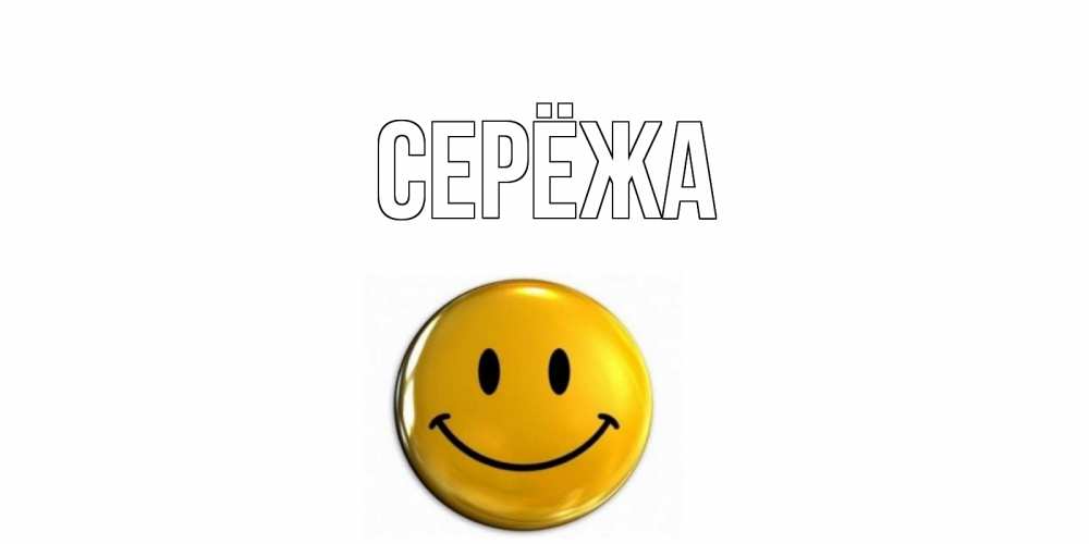 Открытка на каждый день с именем, Серёжа Главная смайл Прикольная открытка с пожеланием онлайн скачать бесплатно 