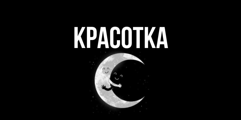 Открытка на каждый день с именем, красотка Главная месяц Прикольная открытка с пожеланием онлайн скачать бесплатно 