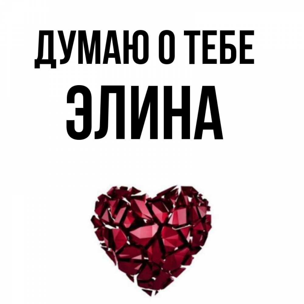 Выходного дня, картинки с именем элина мусульманское