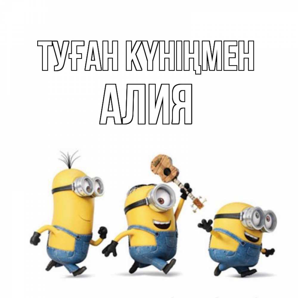 Картинка Туған күніңмен, Алия
