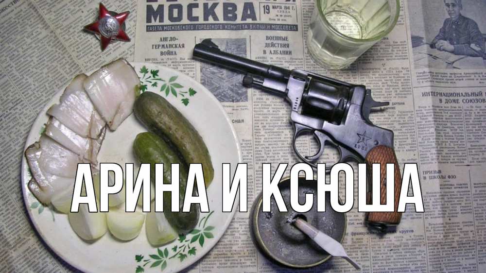 Открытка на каждый день с именем, Арина-и-Ксюша Главная 23 февраля Прикольная открытка с пожеланием онлайн скачать бесплатно 