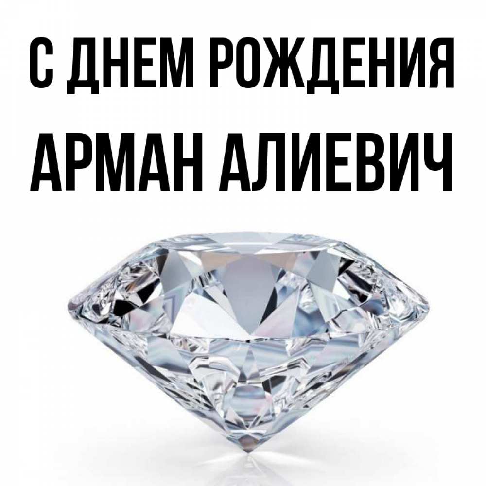 Скачать Картинки С Днем Рождения Арман