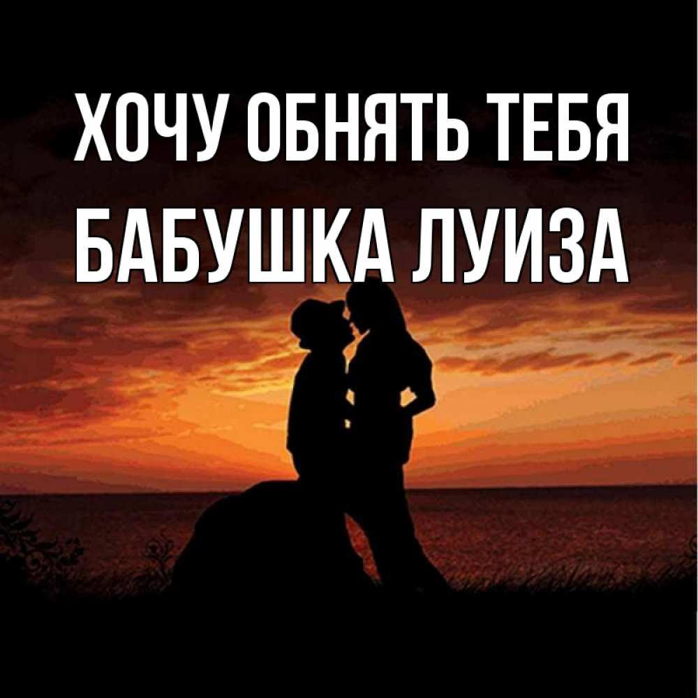 Открытка на каждый день с именем, Бабушка-Луиза Хочу обнять тебя парень и девушка и оранжевое небо Прикольная открытка с пожеланием онлайн скачать бесплатно 