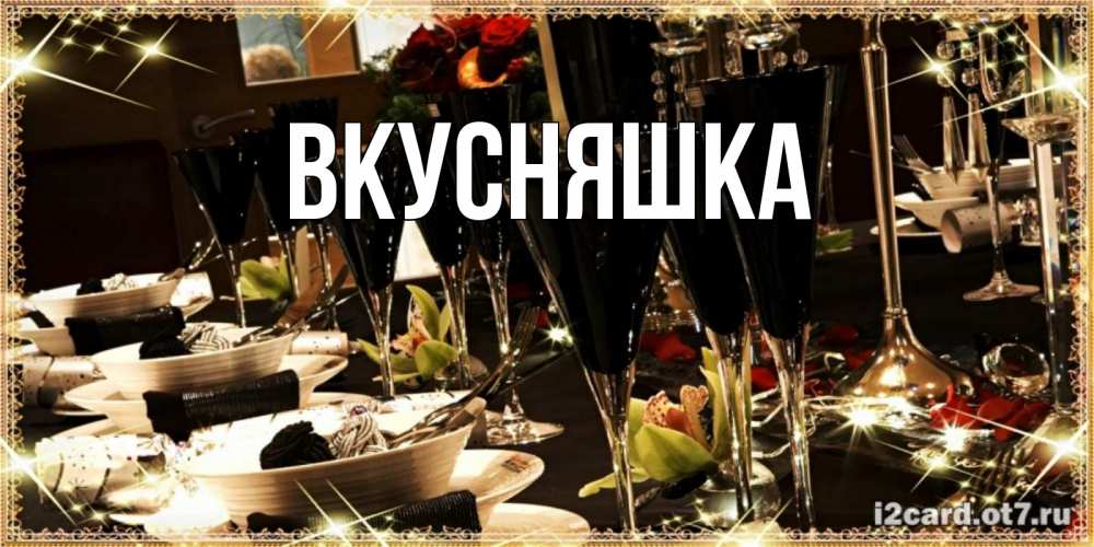 Картинка  с именем , Вкусняшка