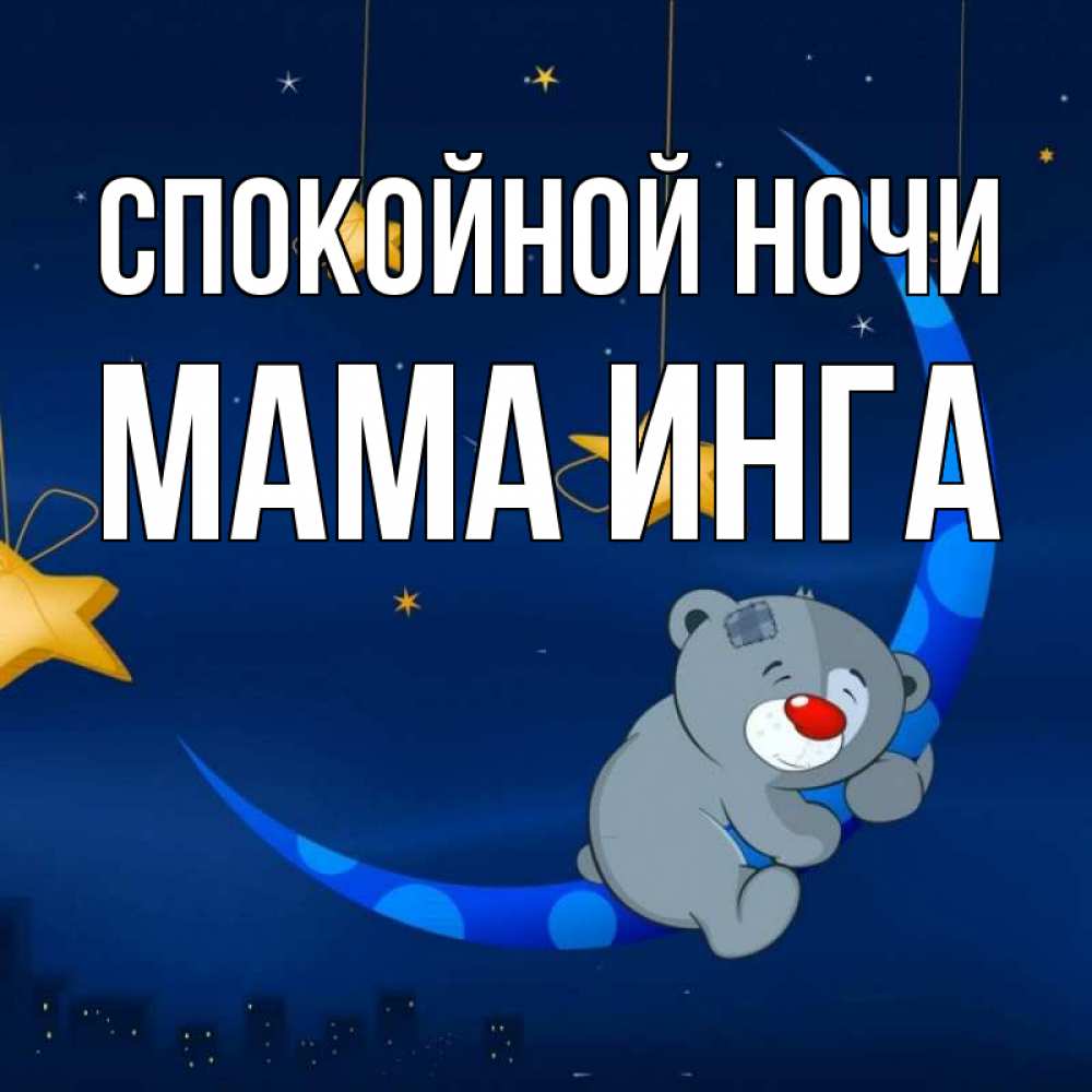 Открытка на каждый день с именем, Мама-Инга Спокойной ночи над городом Прикольная открытка с пожеланием онлайн скачать бесплатно 