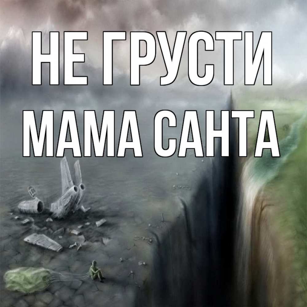 Открытка на каждый день с именем, Мама-Санта Не грусти все спаслись. Прикольная открытка с пожеланием онлайн скачать бесплатно 