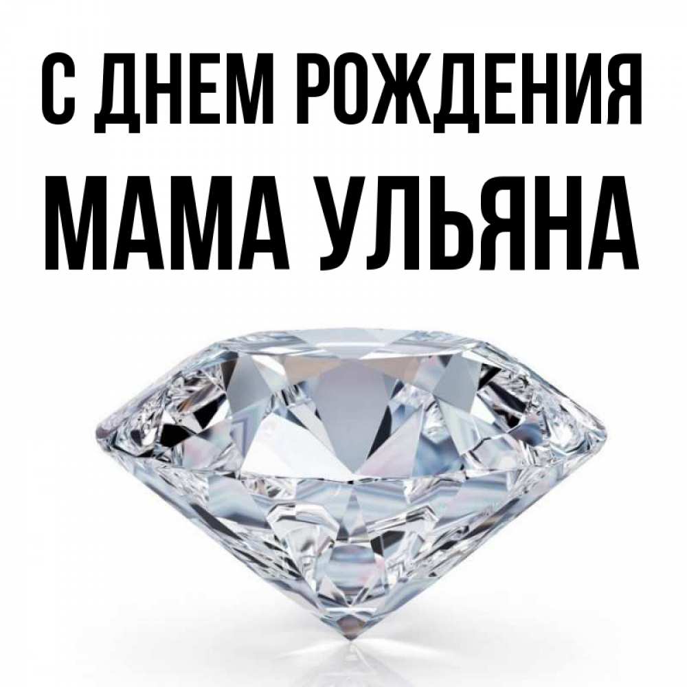 Картинка С днем рождения, Мама Ульяна