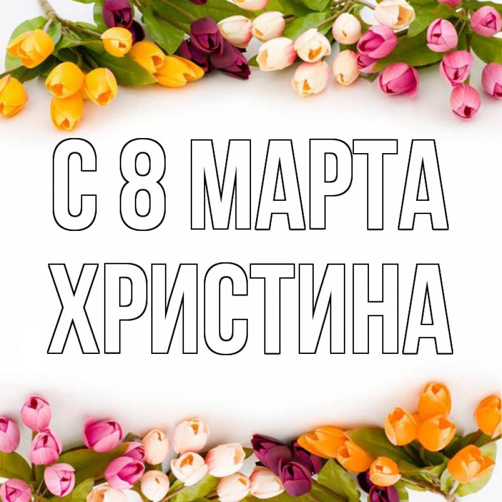 Картинка С 8 марта, Христина