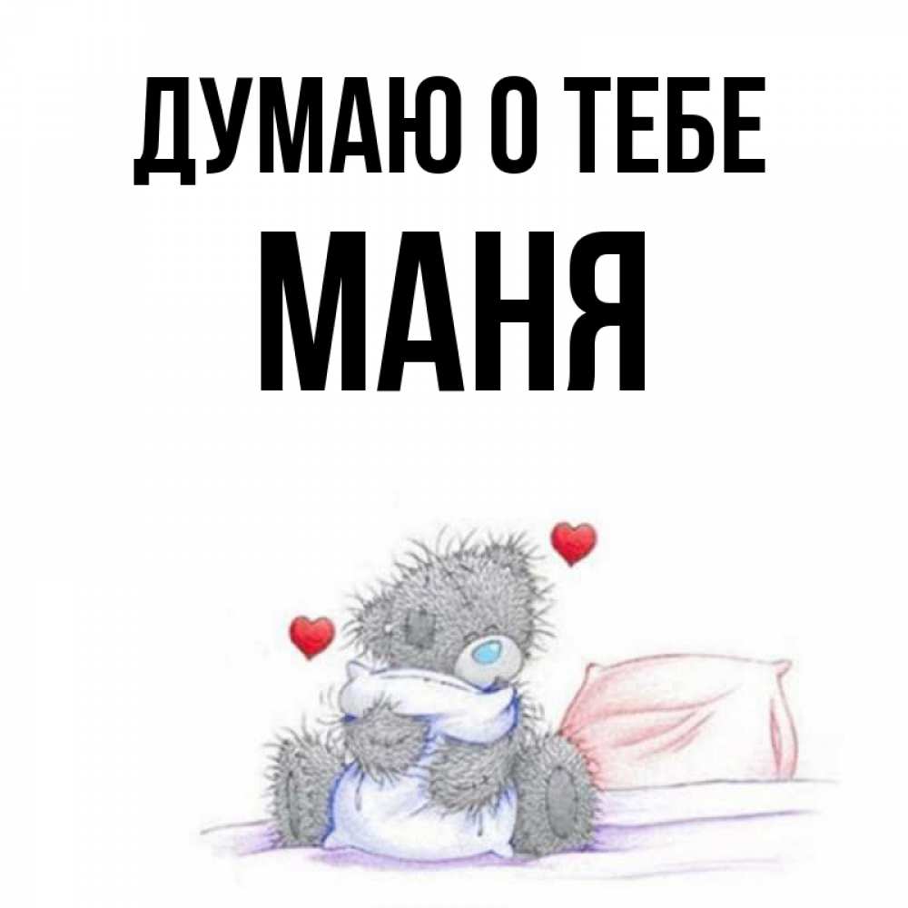 Маня имя полное. Открытка Маня. Картинки с именем Маня. Картинка мани. Надпись мани.