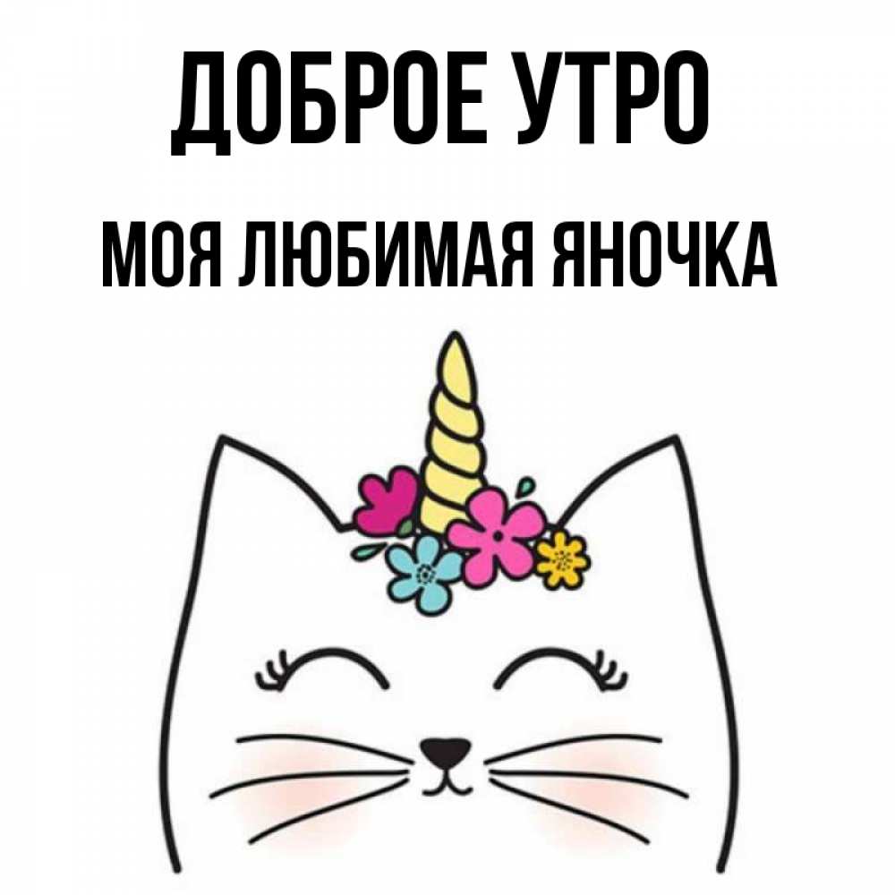 Яночка доброе утро картинки красивые