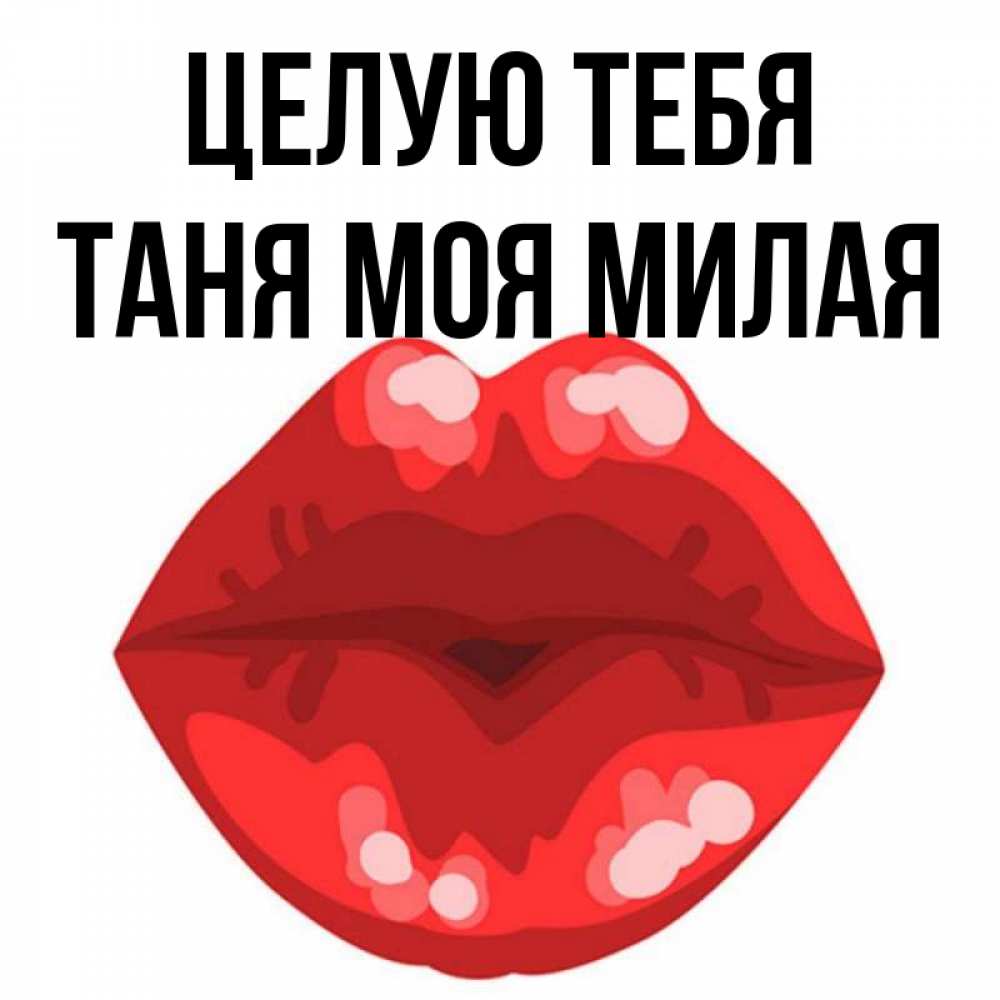 Целую милый картинки