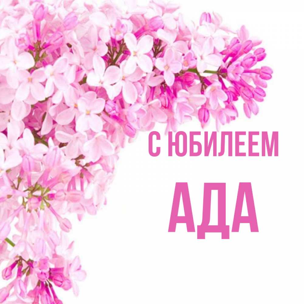 Открытка на каждый день с именем, Ада С юбилеем Сирень на белом фоне Прикольная открытка с пожеланием онлайн скачать бесплатно 