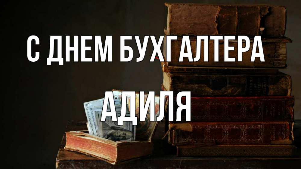Открытка на каждый день с именем, Адиля С днем бухгалтера с днем бухгалтера Прикольная открытка с пожеланием онлайн скачать бесплатно 
