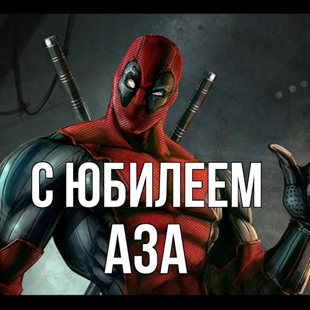 Открытка на каждый день с именем, Аза С юбилеем марвел супергерои Прикольная открытка с пожеланием онлайн скачать бесплатно 