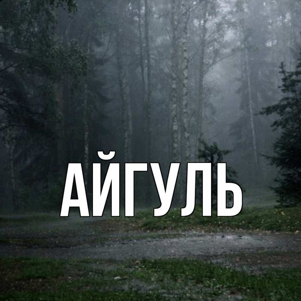 Открытка на каждый день с именем, Айгуль Главная одна и плохо мне Прикольная открытка с пожеланием онлайн скачать бесплатно 