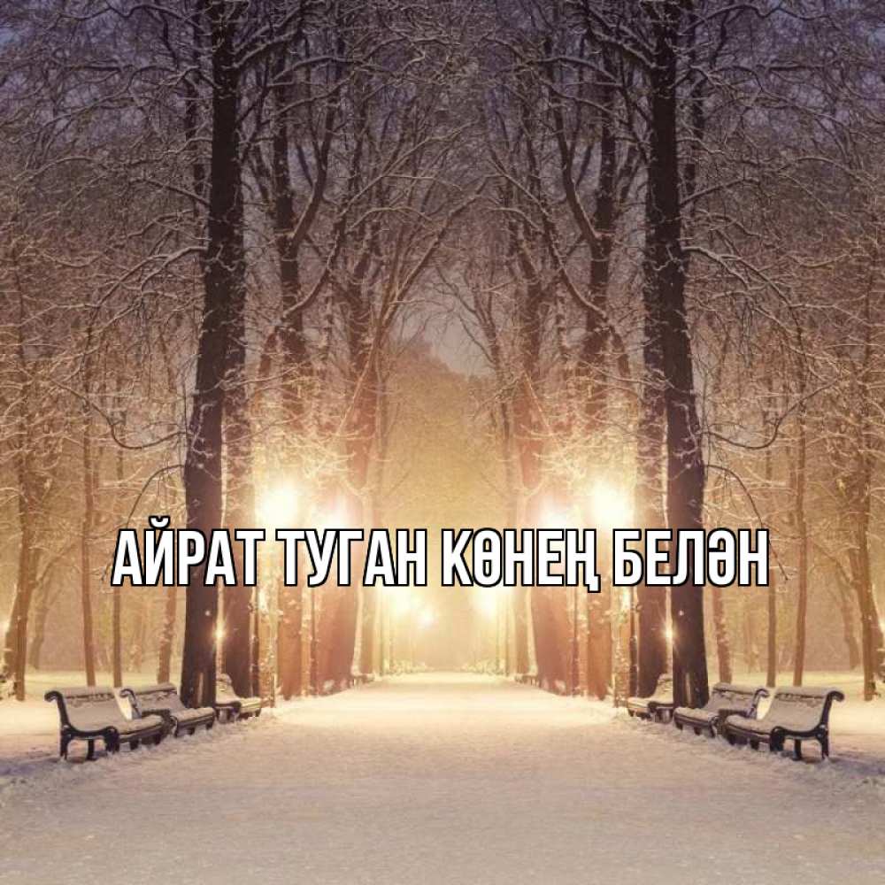 Открытка на каждый день с именем, Айрат-туган-көнең-белән Главная зима, парк, фонарь, лес Прикольная открытка с пожеланием онлайн скачать бесплатно 