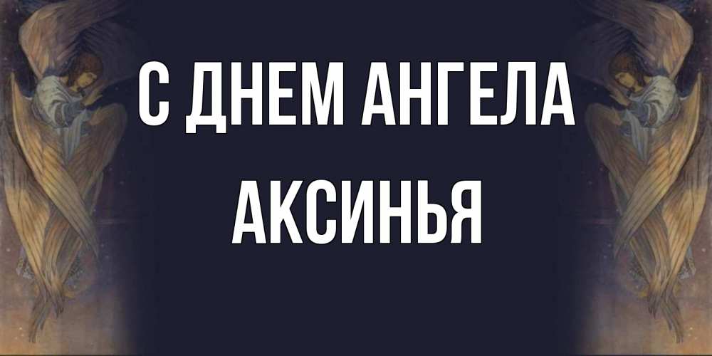 Открытка на каждый день с именем, Аксинья С днем ангела день ангела Прикольная открытка с пожеланием онлайн скачать бесплатно 