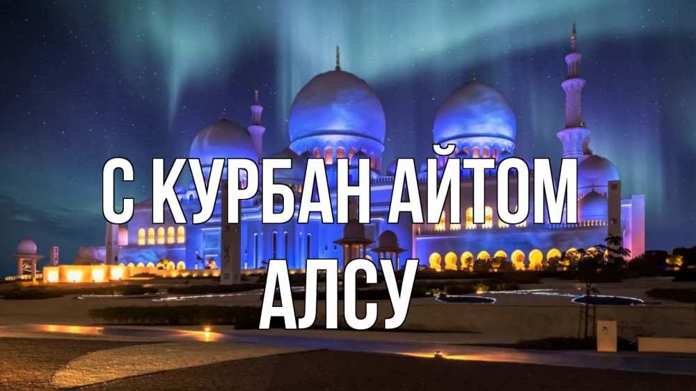 Открытка на каждый день с именем, Алсу С курбан айтом мечеть Прикольная открытка с пожеланием онлайн скачать бесплатно 