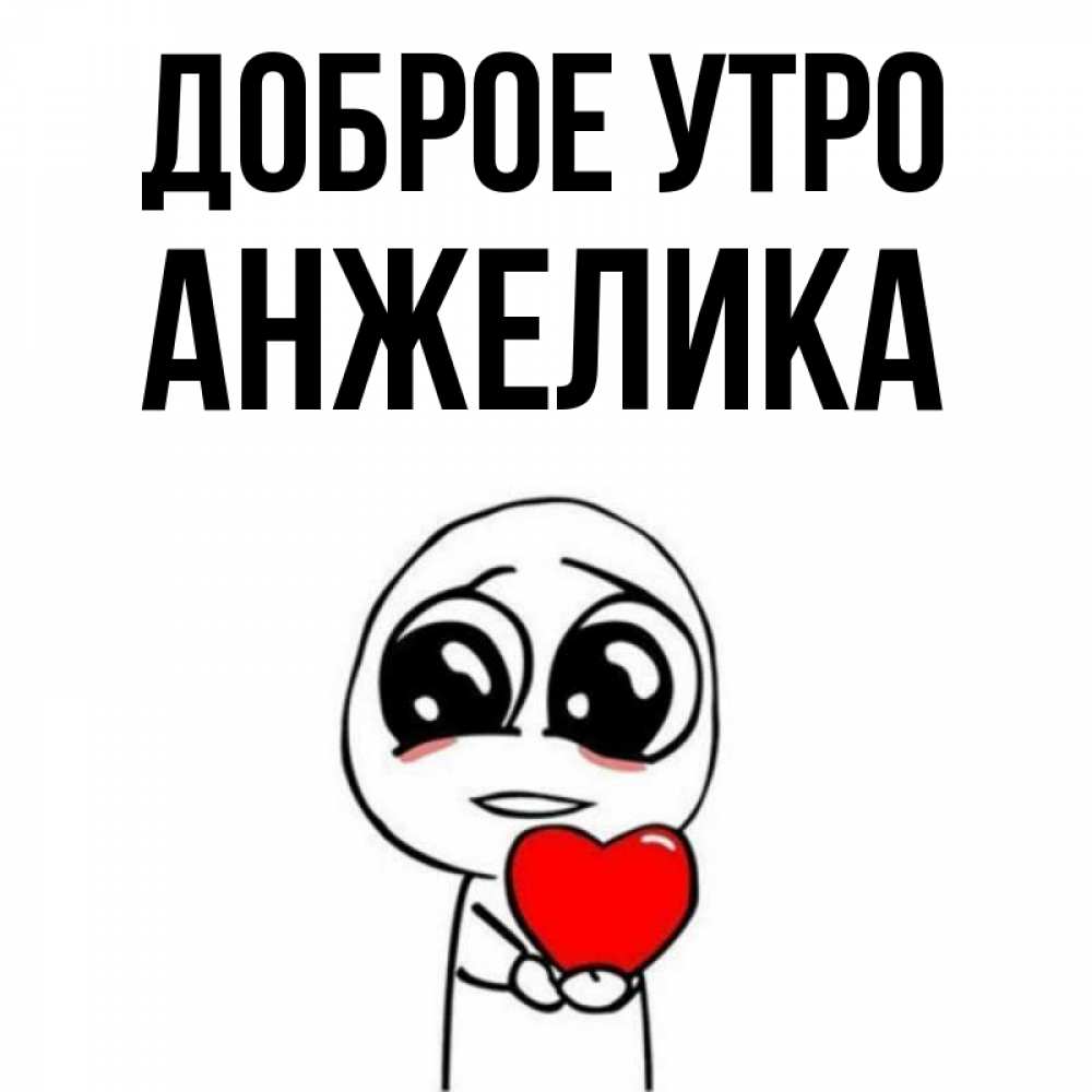 Открытка на каждый день с именем, Анжелика Доброе утро позитивные открытки Прикольная открытка с пожеланием онлайн скачать бесплатно 