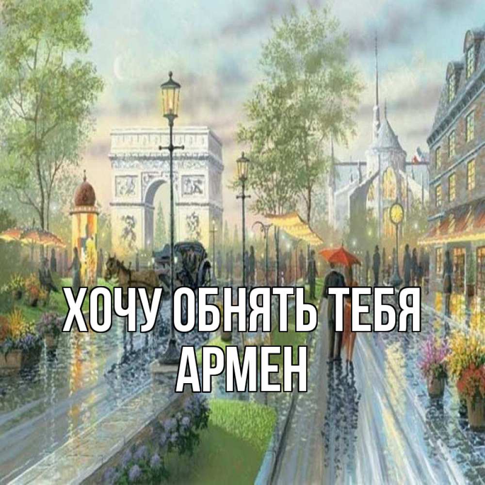 Открытка на каждый день с именем, Армен Хочу обнять тебя дождливая улица Прикольная открытка с пожеланием онлайн скачать бесплатно 