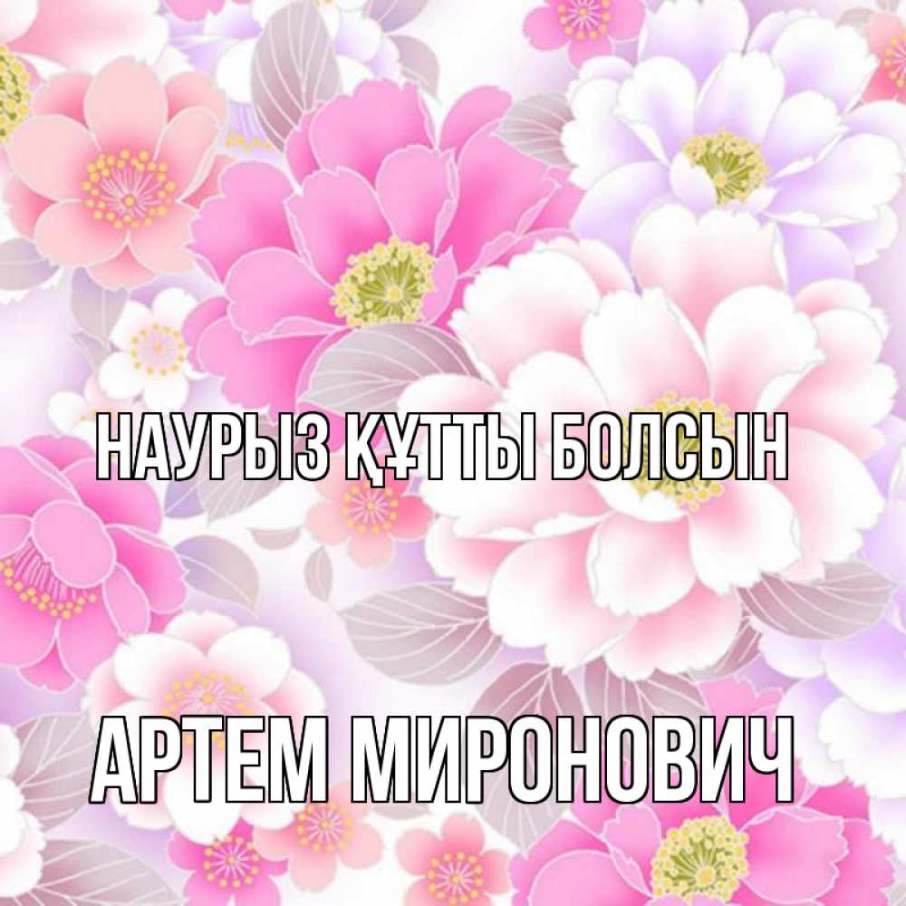 Открытка на каждый день с именем, Артем-Миронович Наурыз құтты болсын для женщин Прикольная открытка с пожеланием онлайн скачать бесплатно 