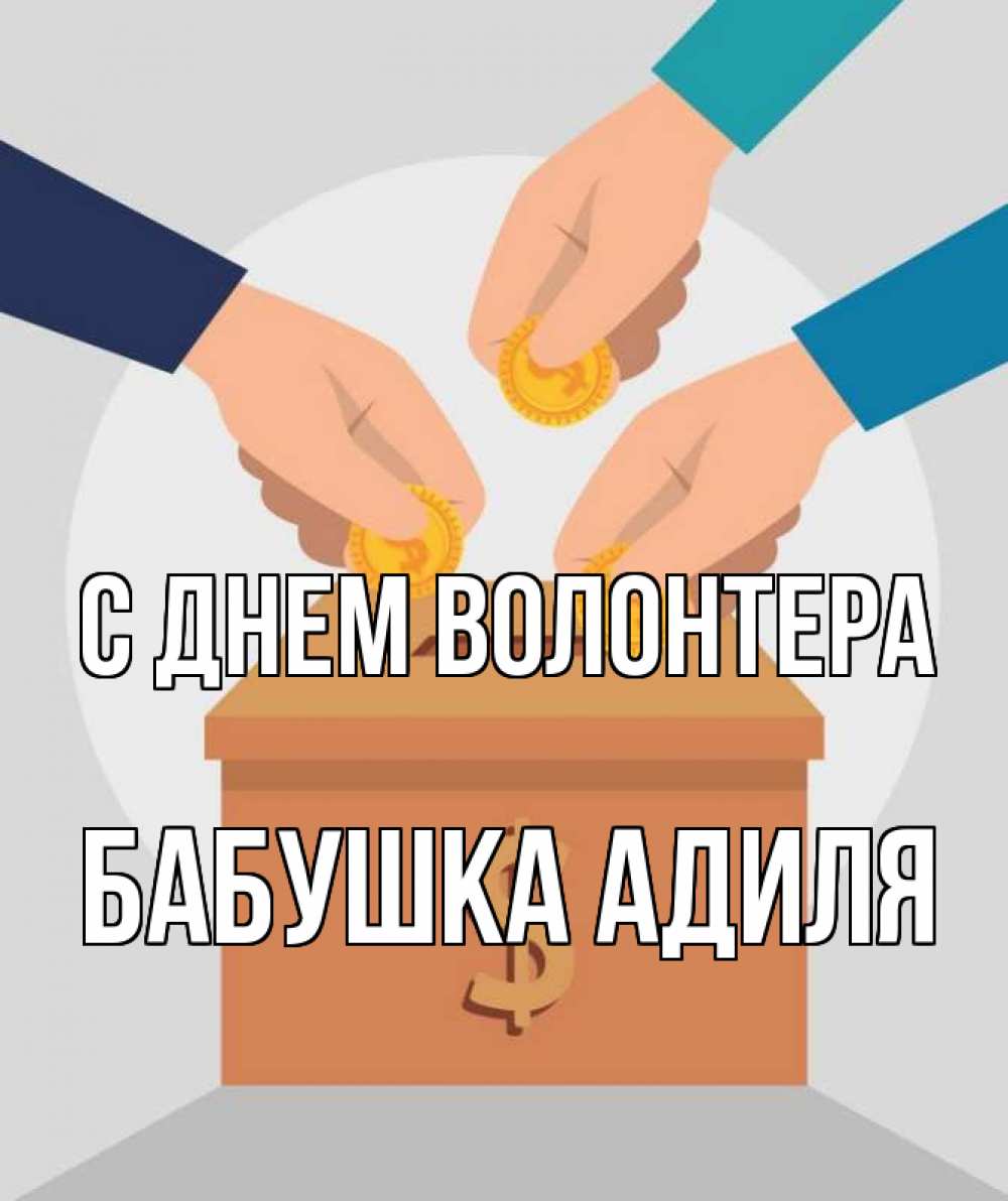 Открытка на каждый день с именем, Бабушка-Адиля С днем волонтера с днем волонтера Прикольная открытка с пожеланием онлайн скачать бесплатно 