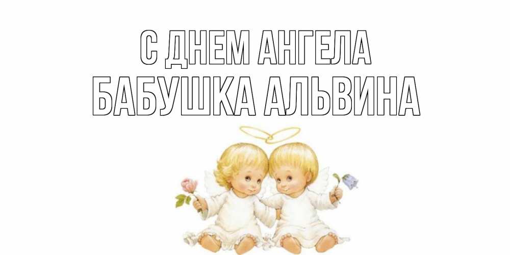 Открытка на каждый день с именем, Бабушка-Альвина С днем ангела Два ребенка ангела Прикольная открытка с пожеланием онлайн скачать бесплатно 