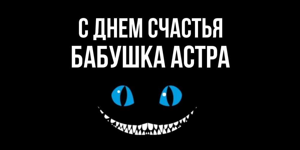 Открытка на каждый день с именем, Бабушка-Астра С днем счастья кот улыбается Прикольная открытка с пожеланием онлайн скачать бесплатно 