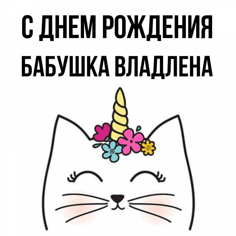 Открытка на каждый день с именем, Бабушка-Владлена С днем рождения милый кот с одним рожком Прикольная открытка с пожеланием онлайн скачать бесплатно 
