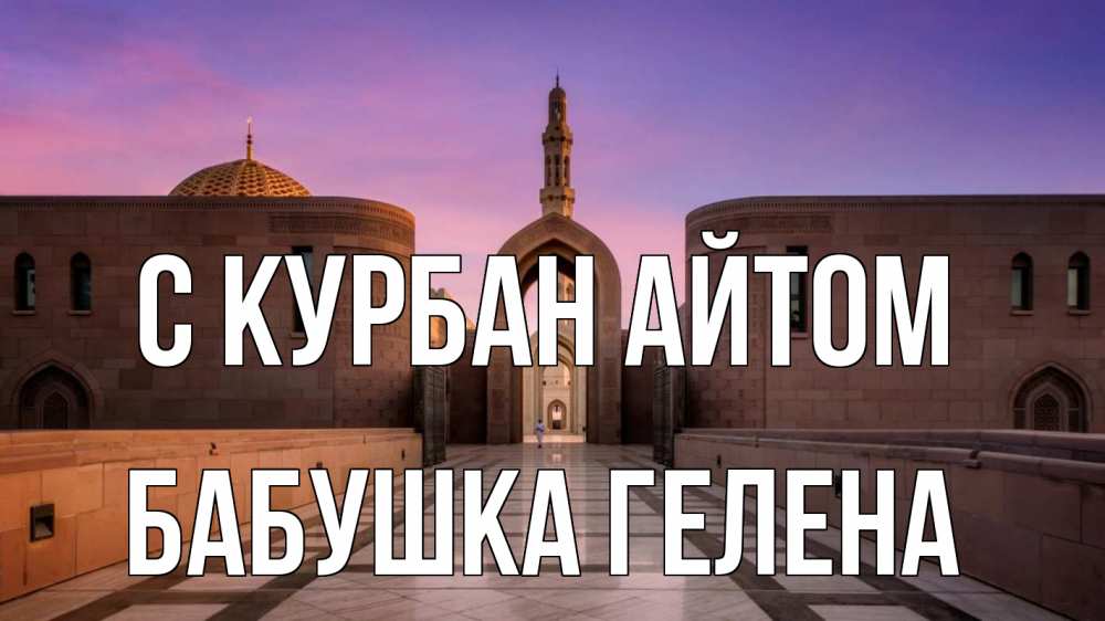 Открытка на каждый день с именем, Бабушка-Гелена С курбан айтом мечеть Прикольная открытка с пожеланием онлайн скачать бесплатно 