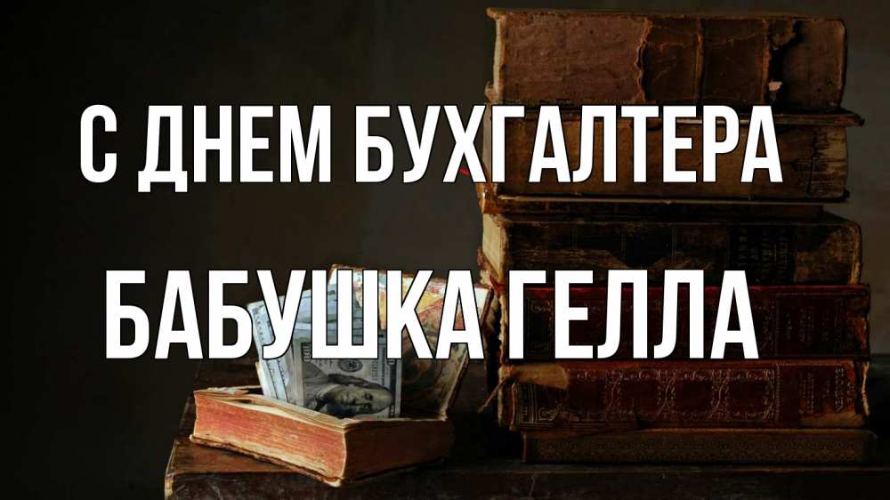 Открытка на каждый день с именем, Бабушка-Гелла С днем бухгалтера с днем бухгалтера Прикольная открытка с пожеланием онлайн скачать бесплатно 